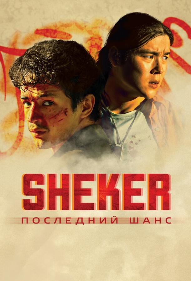 Фильм SHEKER. Последний шанс 2024 смотреть онлайн с Ержаном Тусуповым и Азатом Жумадилом